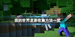 我的世界龙息怎么收集 龙息收集方法一览