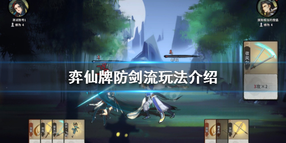 弈仙牌防剑流怎么玩 防剑流玩法介绍