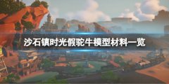 沙石镇时光假驼牛模型怎么做 假驼牛模型需要材料一览