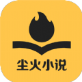 尘火小说app手机版下载 v1.3.16