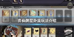 弈仙牌星卦流怎么玩 星卦流玩法介绍