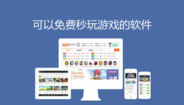 可以免费秒玩游戏的软件_不要登录就可以免费秒玩游戏_免费秒玩大型游戏软件