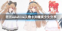 恋活sunshine人物卡异瞳美少女分享 异瞳美少女怎么捏