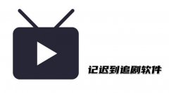 记迟到追剧软件合集