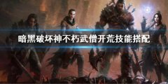 暗黑破坏神不朽武僧开荒技能搭配 武僧技能怎么搭配