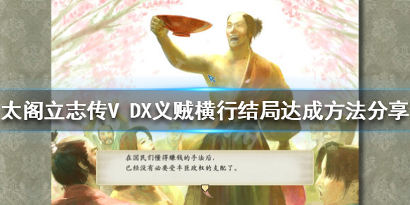 太阁立志传V DX义贼横行结局如何达成 义贼横行结局达成方法分享