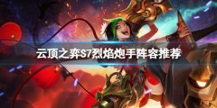 云顶之弈S7神龙烈焰炮手怎么玩 S7神龙烈焰炮手阵容推荐　