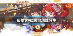 仙剑客栈2官网地址分享 官网是什么