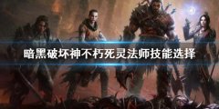暗黑破坏神不朽死灵法师技能搭配 死灵法师技能选择