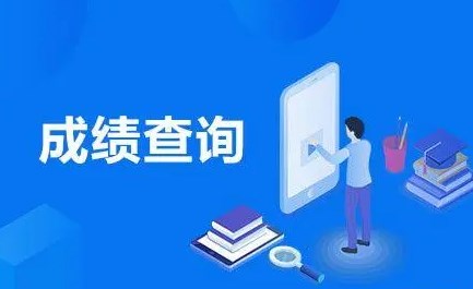 初中查成绩的软件叫什么_初中查成绩在哪里查询_初中查考试成绩的软件2022