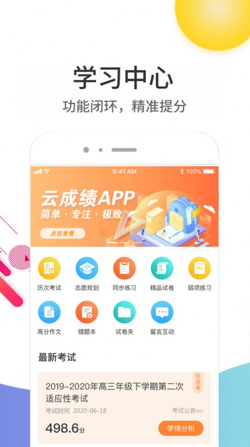 云成绩查询分数app官方下载图片1