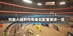 究极大越野传奇配置要求是什么 最低配置要求一览