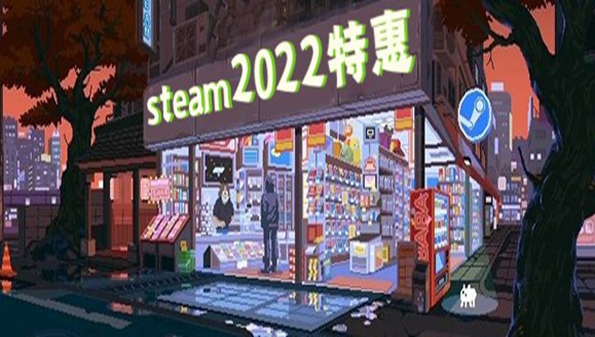 steam2022春季促销_steam2022新游戏_steam2022春节特惠