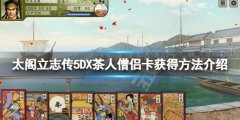 太阁立志传V DX茶人卡怎么获得 茶人僧侣卡获得方法介绍