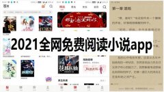 免费读小说的软件合集