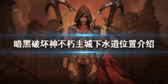 暗黑破坏神不朽主城下水道在哪 主城下水道位置介绍