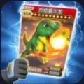 恐龙抽卡对决免广告最新版本游戏下载 v2.1
