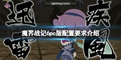 魔界战记6配置要求高吗 pc版配置要求介绍
