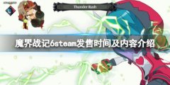 魔界战记6pc什么时候出 steam发售时间及内容介绍