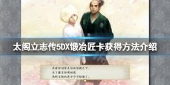 太阁立志传V DX铁匠卡怎么拿 锻冶匠卡获得方法介绍