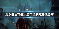 艾尔登法环癫火圣印记怎么拿 癫火圣印记获取路线分享