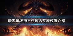 暗黑破坏神不朽远古梦魇在哪 远古梦魇位置介绍