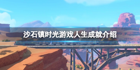 沙石镇时光游戏人生成就怎么拿 游戏人生成就介绍