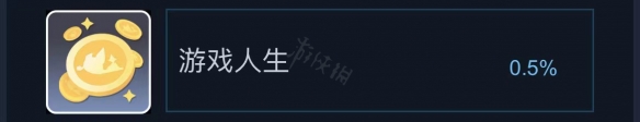 沙石镇时光游戏人生成就怎么拿 游戏人生成就介绍