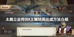 太阁立志传V DX义贼结局怎么玩 义贼结局达成方法介绍