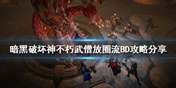 暗黑破坏神不朽武僧怎么玩 武僧放圈流BD攻略分享