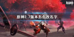 原神2.7改名方法 2.7版本怎么改名字