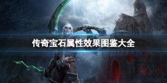 暗黑破坏神不朽传奇宝石属性效果图鉴大全 传奇宝石效果一览