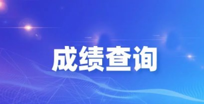 查成绩的软件有哪些_查成绩怎么查初中_查成绩的软件初中2022