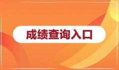 小学六年级成绩查询网2022