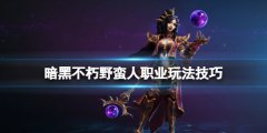暗黑破坏神不朽野蛮人怎么样 野蛮人职业玩法技巧