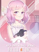 独安闲家类似游戏合集