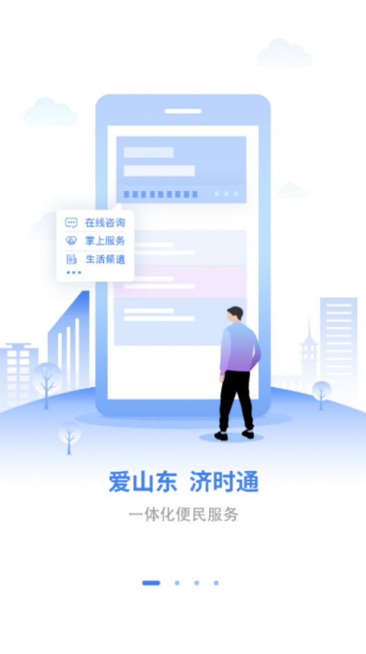爱山东济时通安卓版软件下载图片1