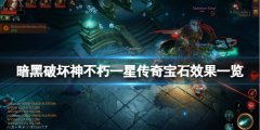 暗黑破坏神不朽一星传奇宝石有哪些 一星传奇宝石效果一览