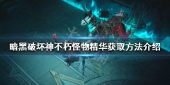 暗黑破坏神不朽怪物精华如何获取 怪物精华获取方法介绍