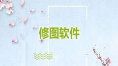 修图剪辑视频软件合集