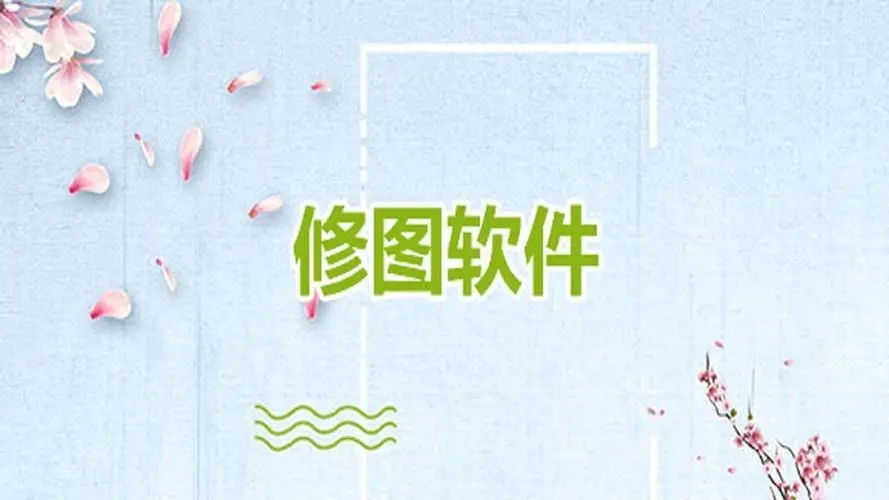 修图剪辑视频软件合集_手机修图剪辑软件大全_免费的修图剪辑app推荐