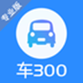 车300估价专业版下载苹果app v5.0.2.01