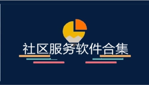 智能社区管理服务软件合集-免费社区管理手机app大全-社区管理软件排行榜