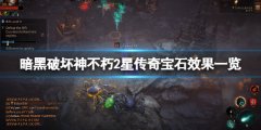 暗黑破坏神不朽2星传奇宝石效果一览 2星宝石有什么用