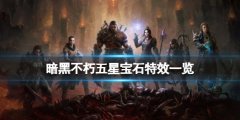 暗黑破坏神不朽5星宝石特效一览 五星传奇宝石有哪些