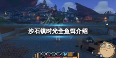 沙石镇时光鱼饵有哪些 游戏全鱼饵介绍