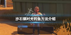 沙石镇时光怎么钓鱼 游戏钓鱼方法介绍