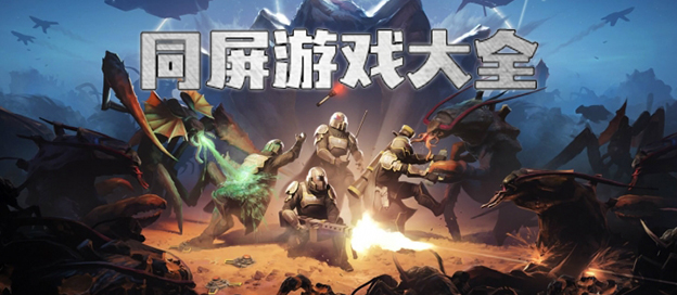 手机同屏游戏推荐_4人同屏玩的手机游戏合集_手机双人同屏游戏软件