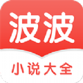 波波小说app官方手机版下载   v3.4.7