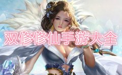 2022可以双修的仙侠手游合集
